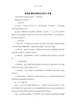 商场促销活动策划书范文3篇