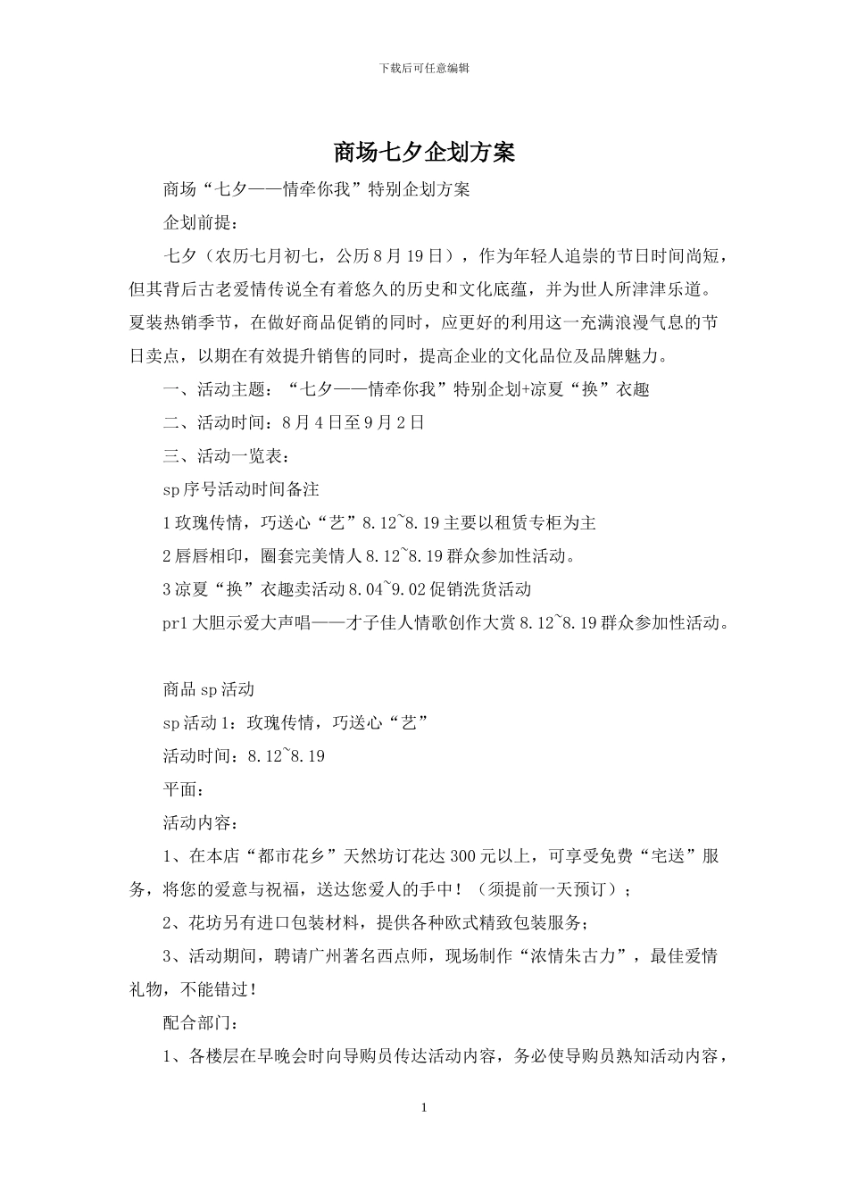 商场七夕企划方案_第1页