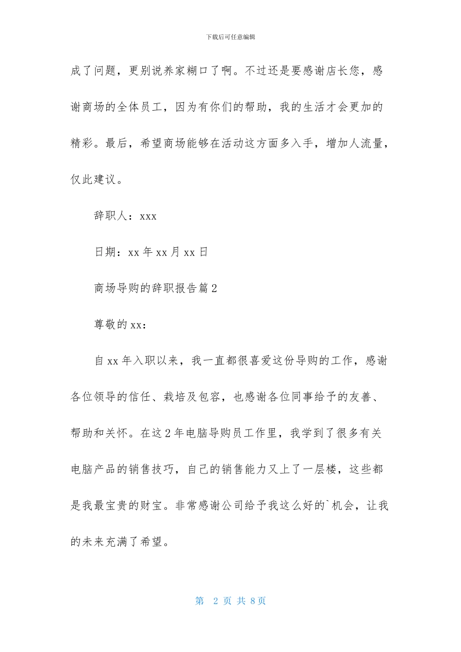 商场导购的辞职报告六篇_第2页