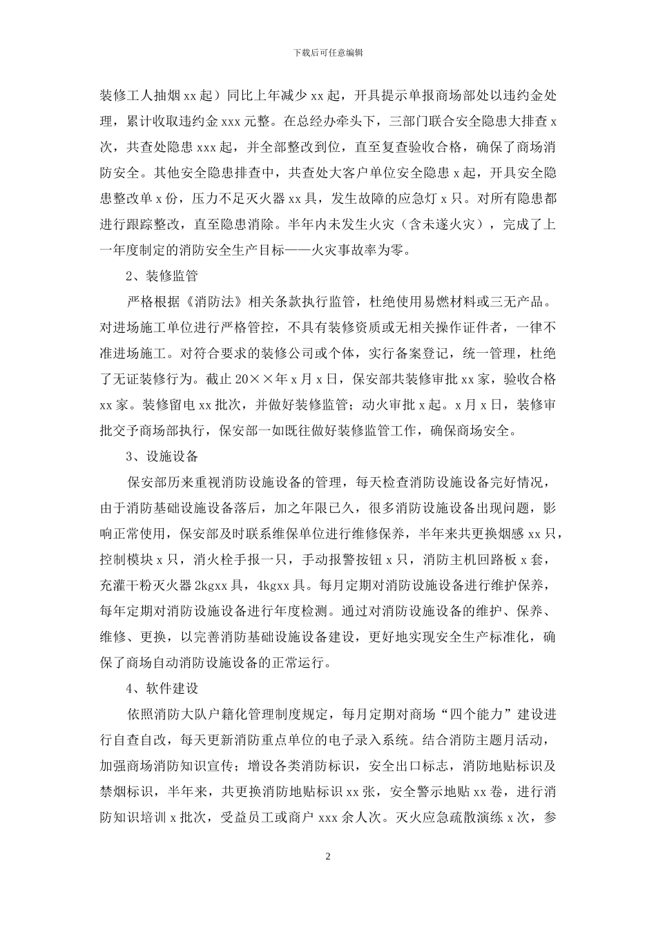 商场保安上半年工作总结2024_第2页