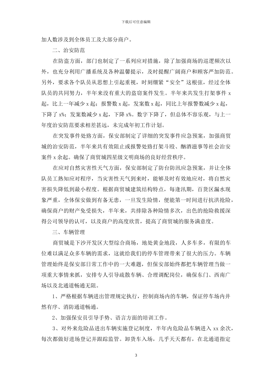 商场保安上半年工作总结2024_第3页