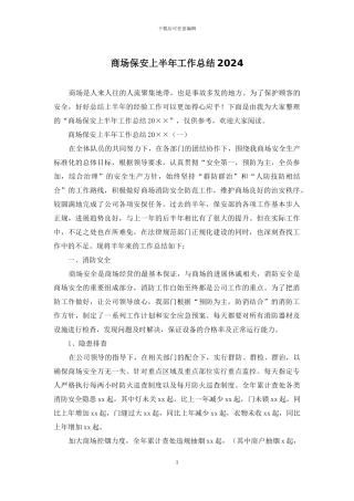 商场保安上半年工作总结2024