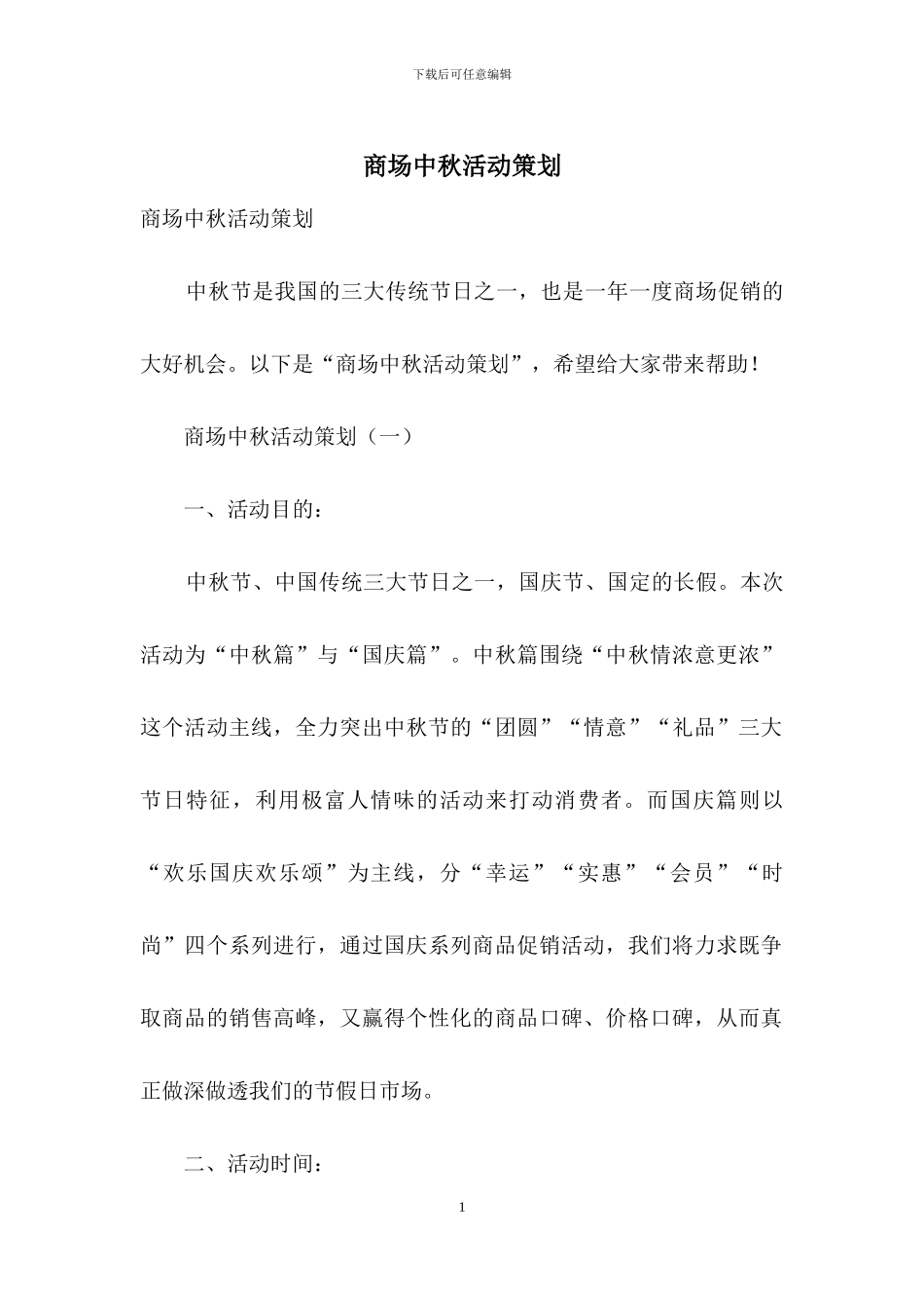 商场中秋活动策划_第1页