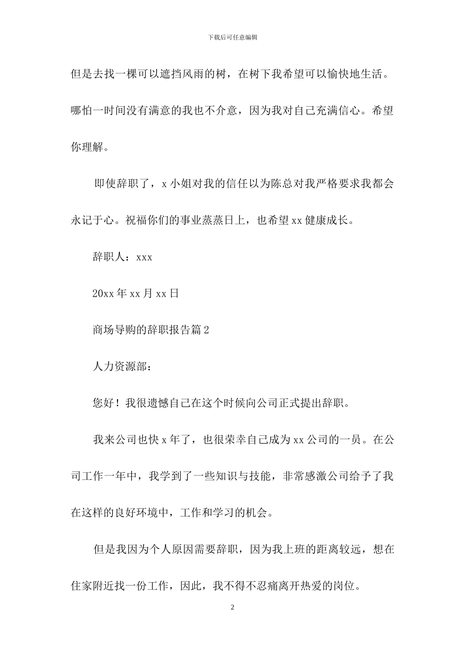 商场导购的辞职报告范文5篇_第2页