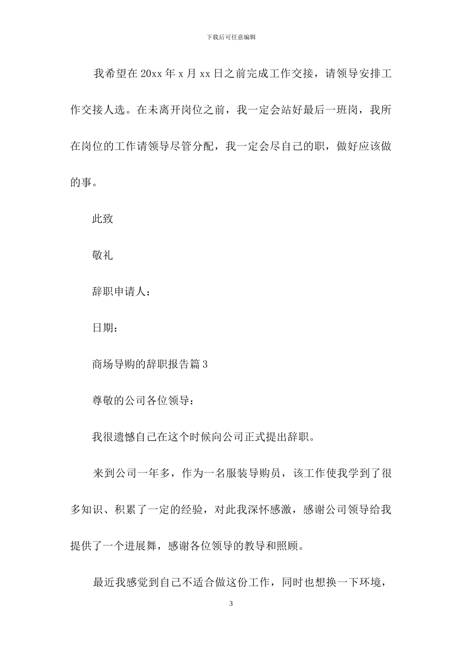 商场导购的辞职报告范文5篇_第3页