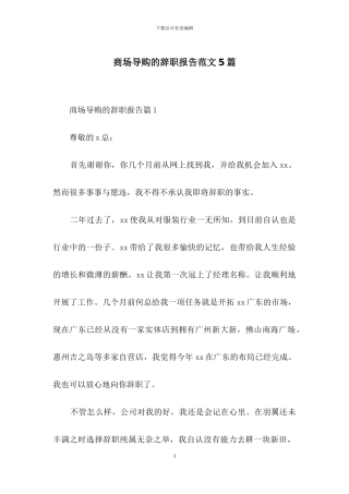 商场导购的辞职报告范文5篇