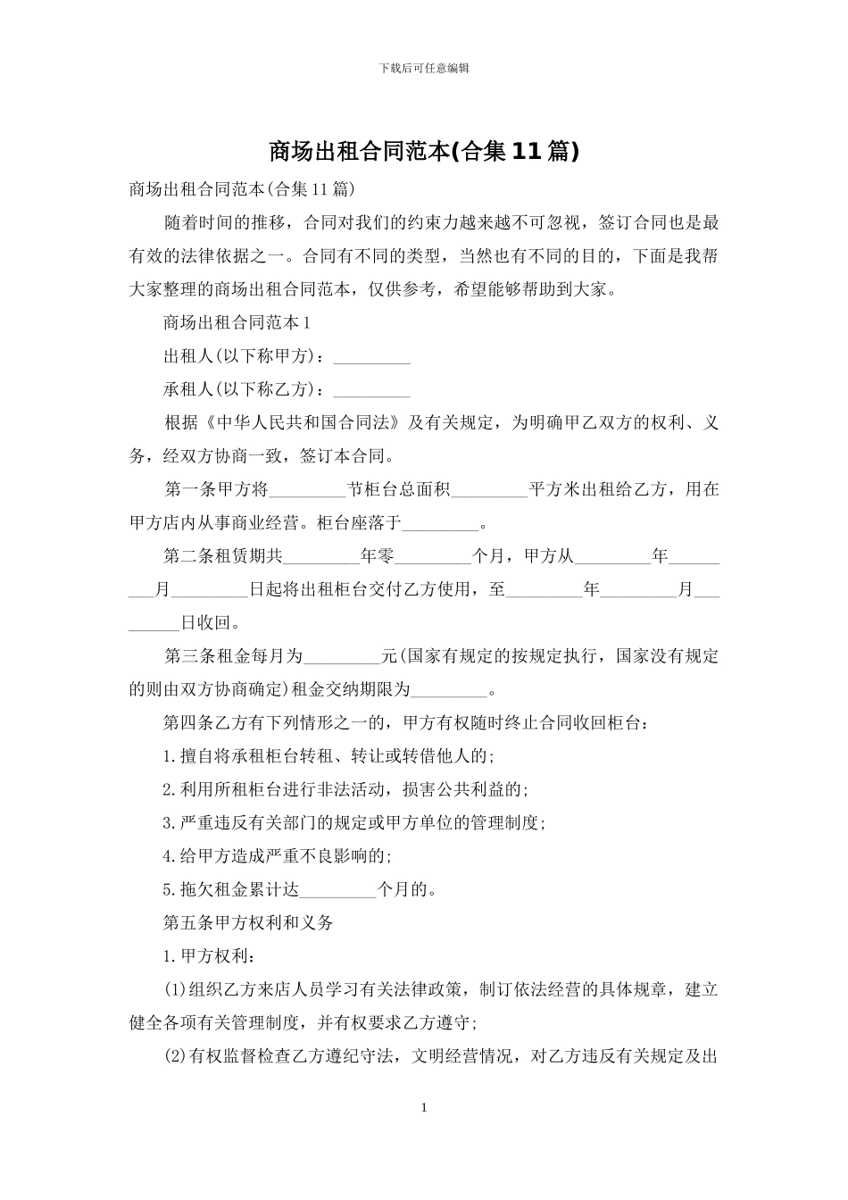 商场出租合同范本_第1页