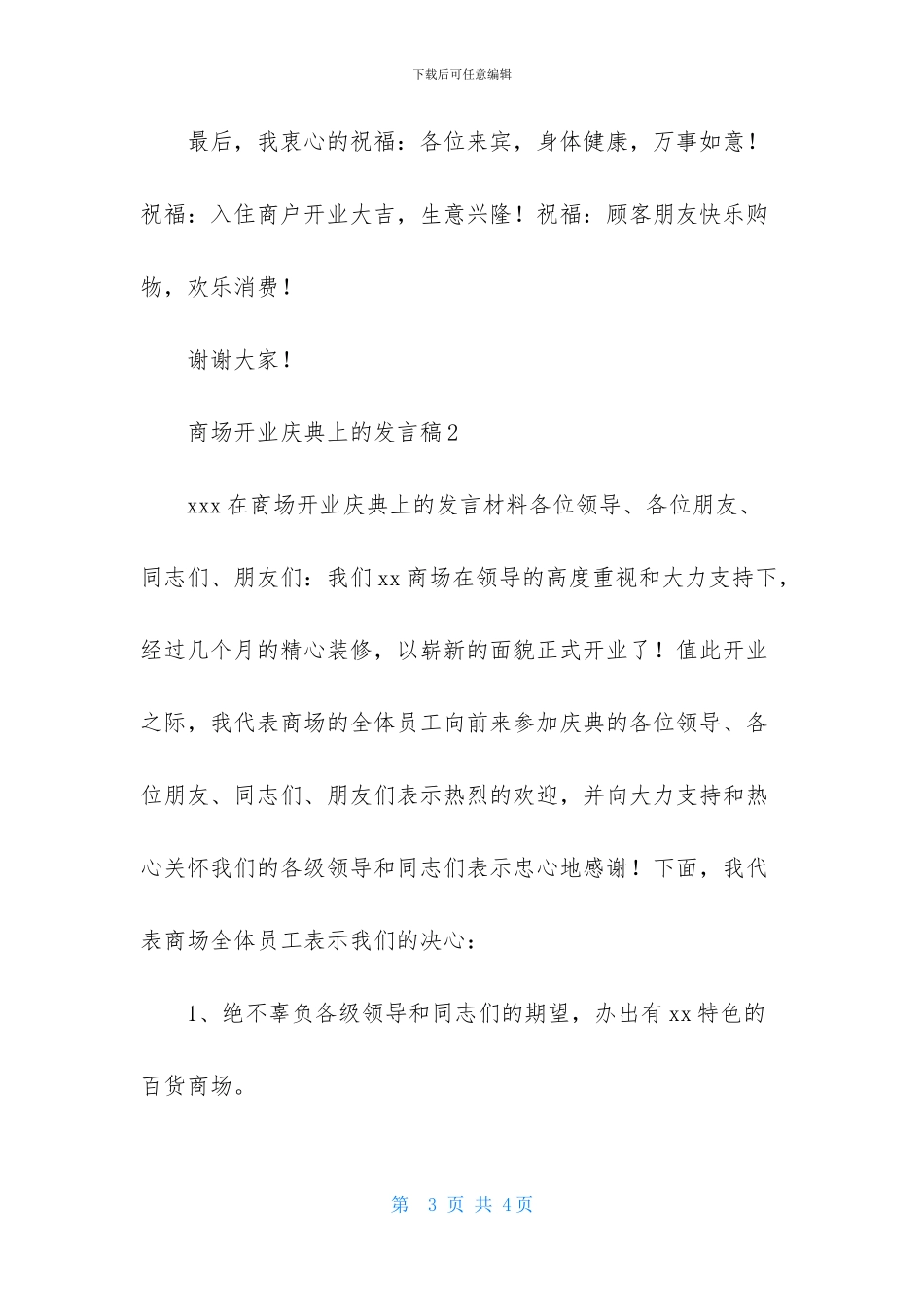 商场开业庆典上的发言稿_第3页
