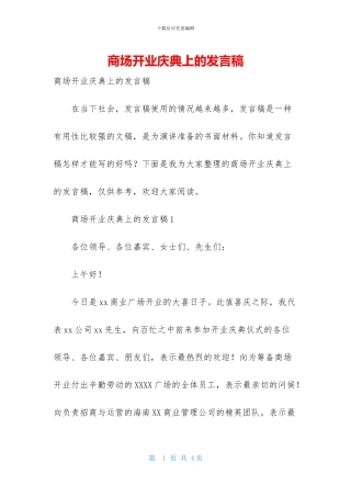 商场开业庆典上的发言稿