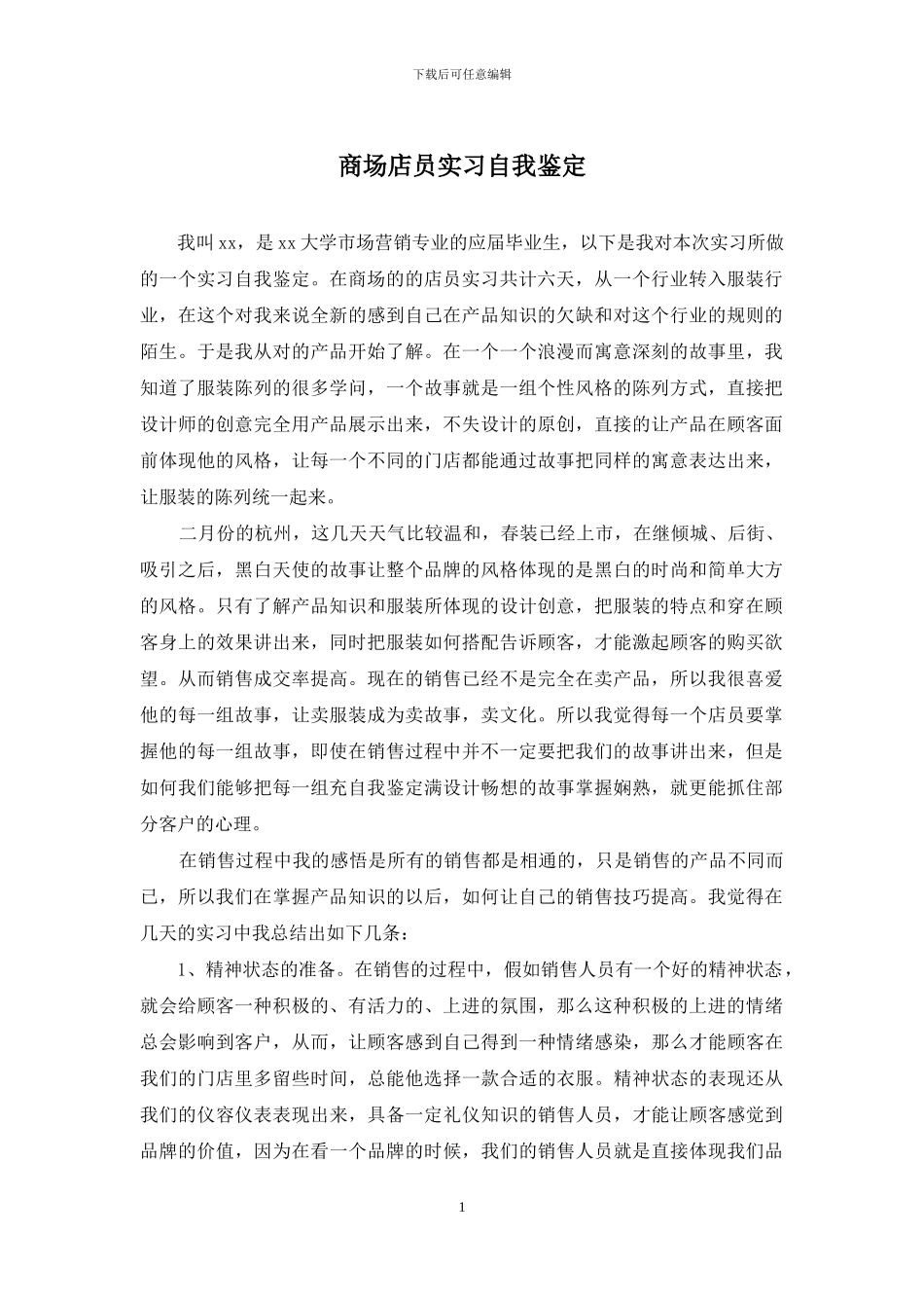 商场店员实习自我鉴定_第1页