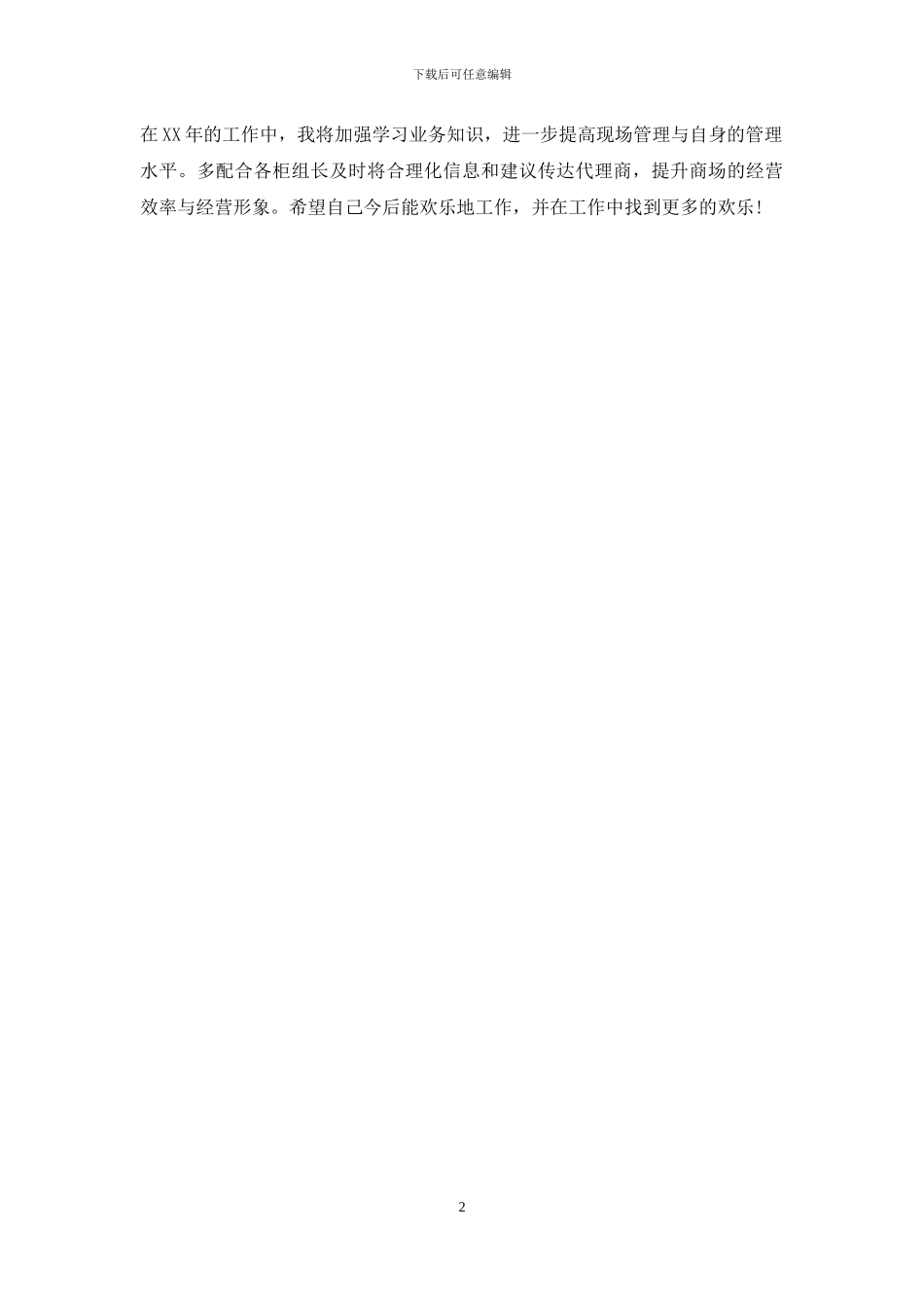 商场楼层主管个人自我总结_第2页