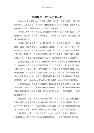 商场楼层主管个人自我总结