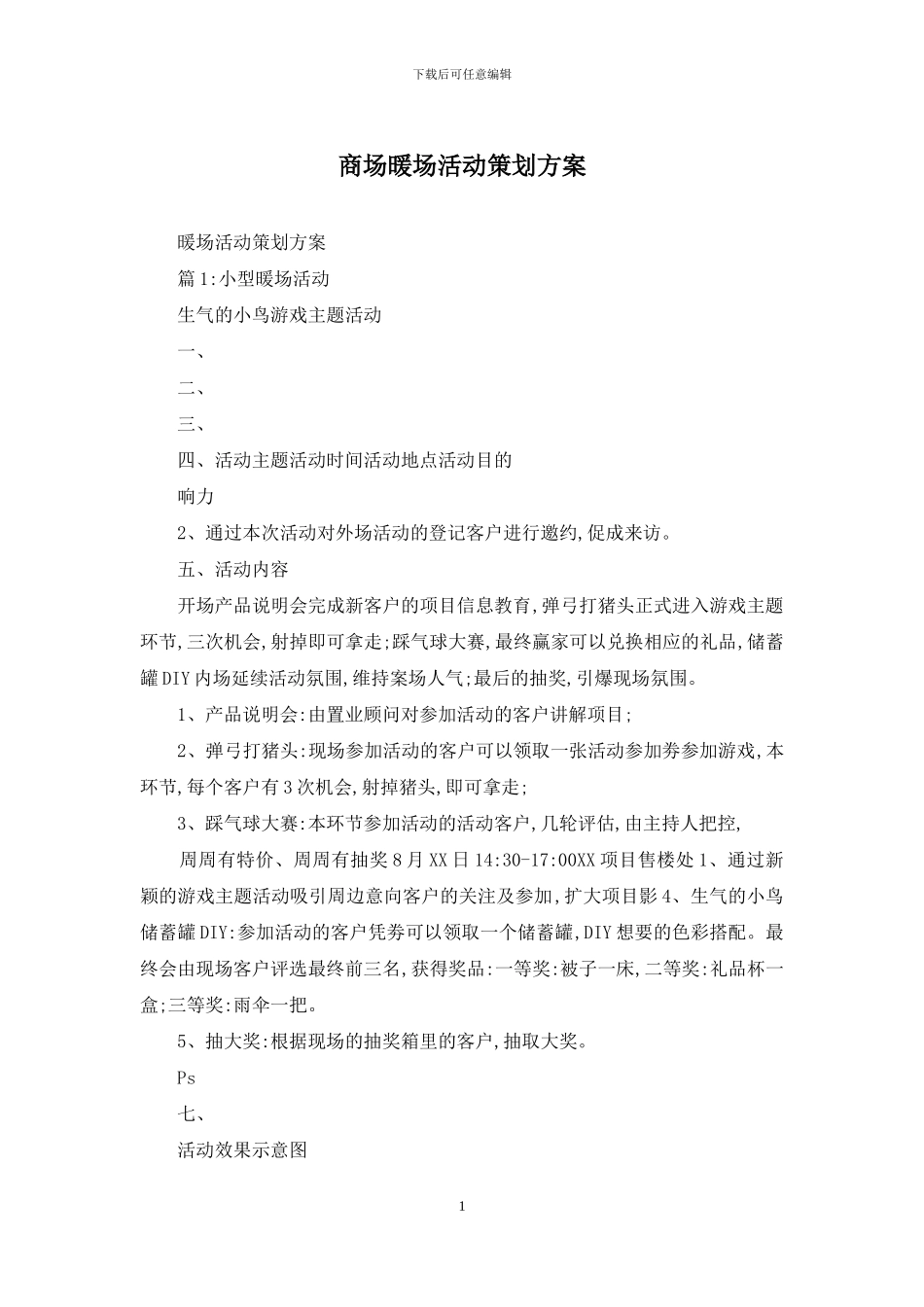 商场暖场活动策划方案_第1页