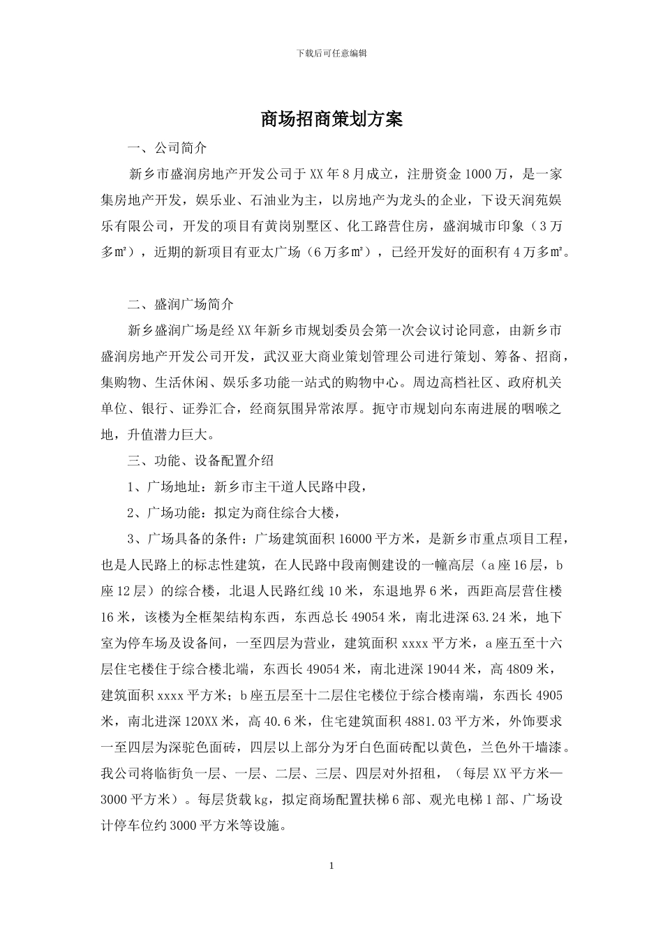 商场招商策划方案_第1页