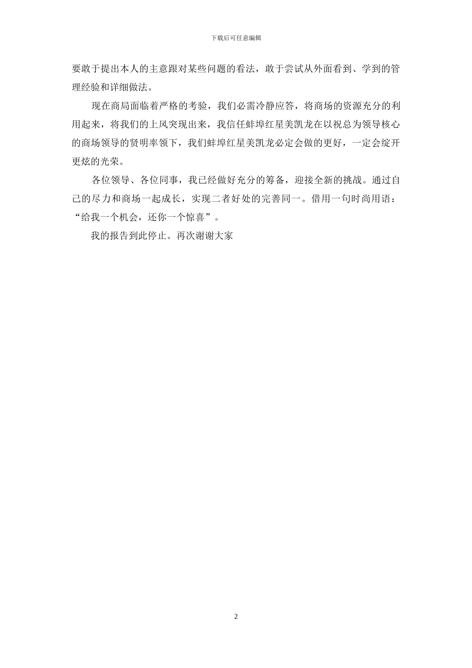 商场楼层管理竞争上岗演讲稿_第2页