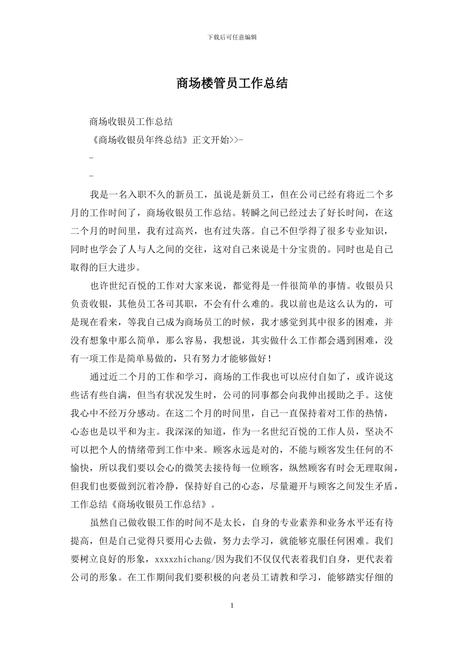 商场楼管员工作总结_第1页