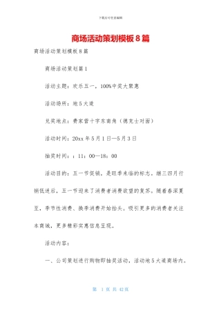 商场活动策划模板8篇