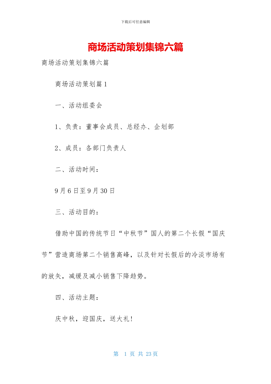 商场活动策划集锦六篇_第1页