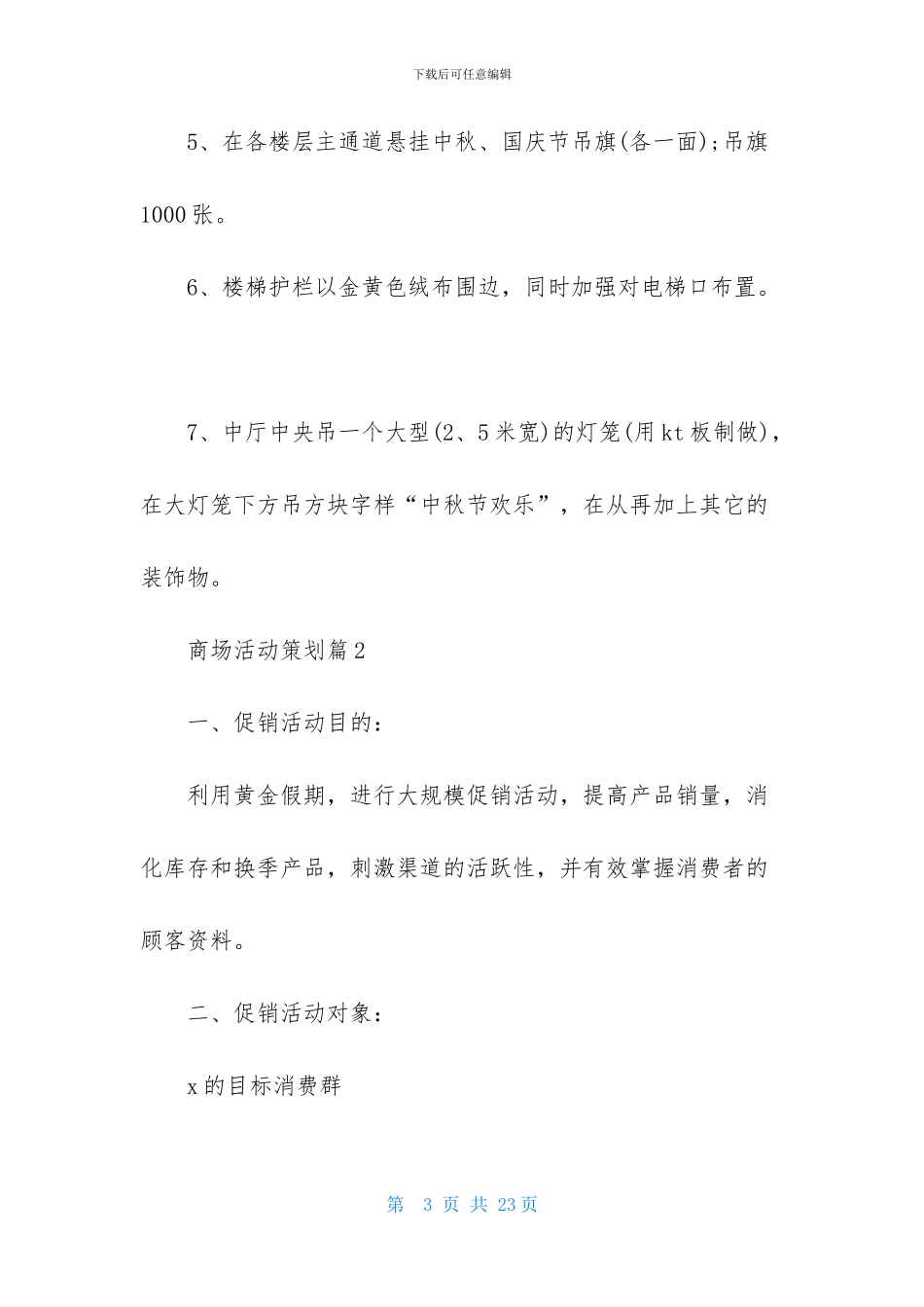 商场活动策划集锦六篇_第3页