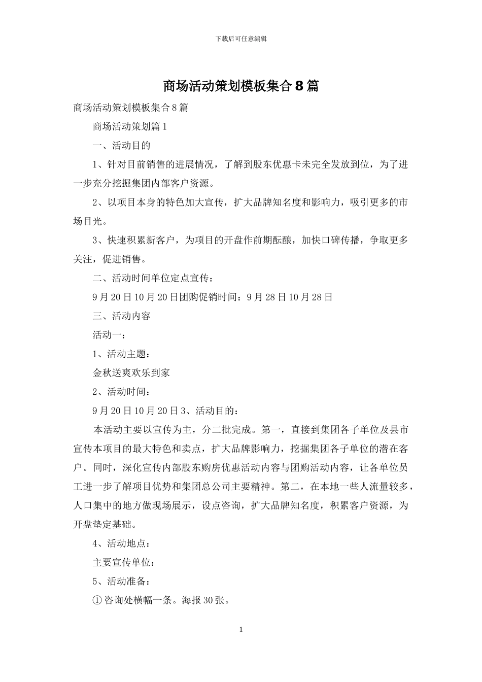 商场活动策划模板集合8篇_第1页