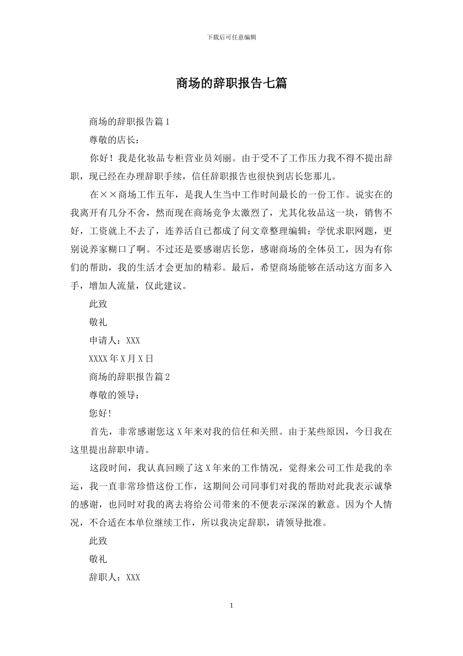 商场的辞职报告七篇_第1页