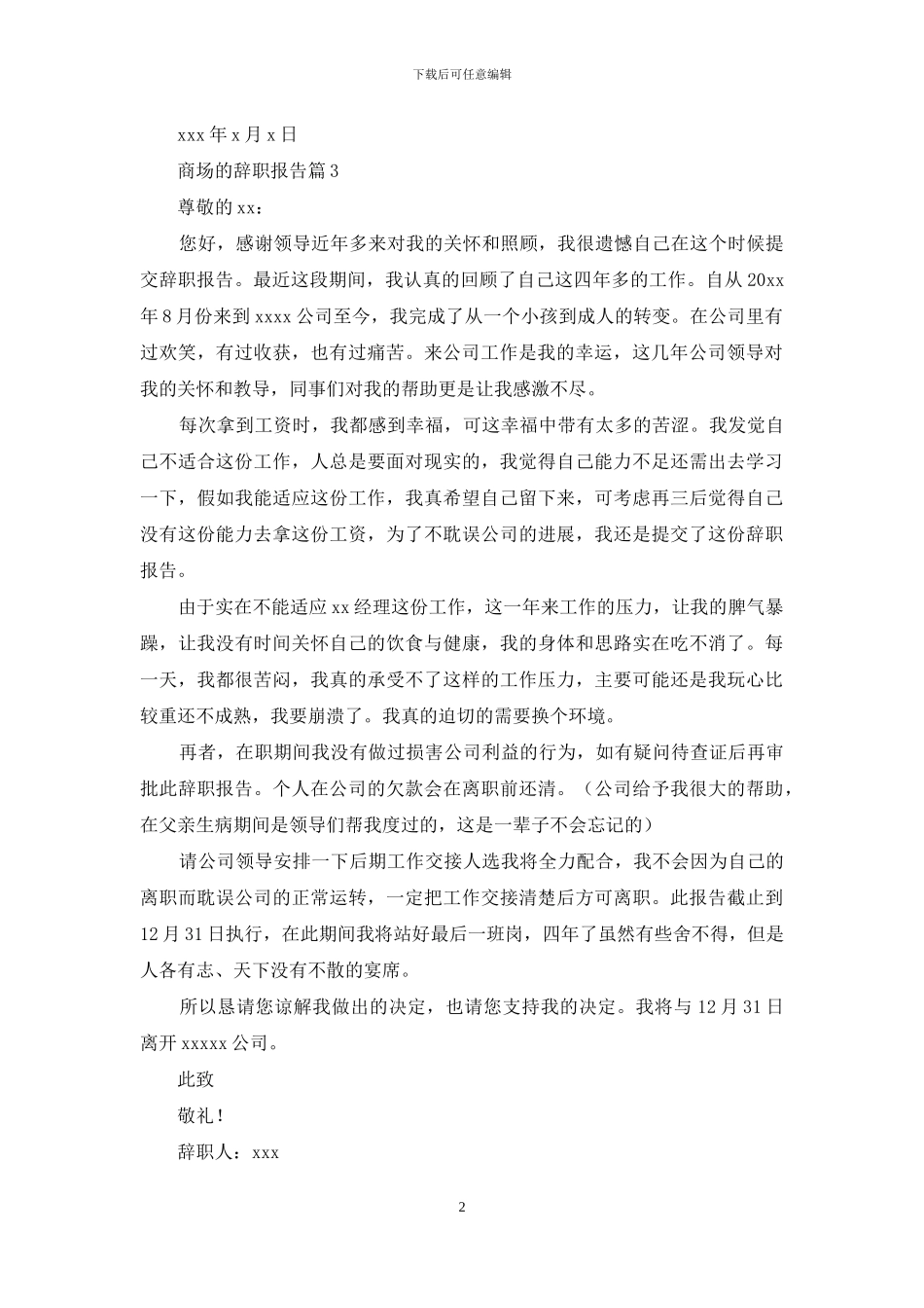 商场的辞职报告七篇_第2页