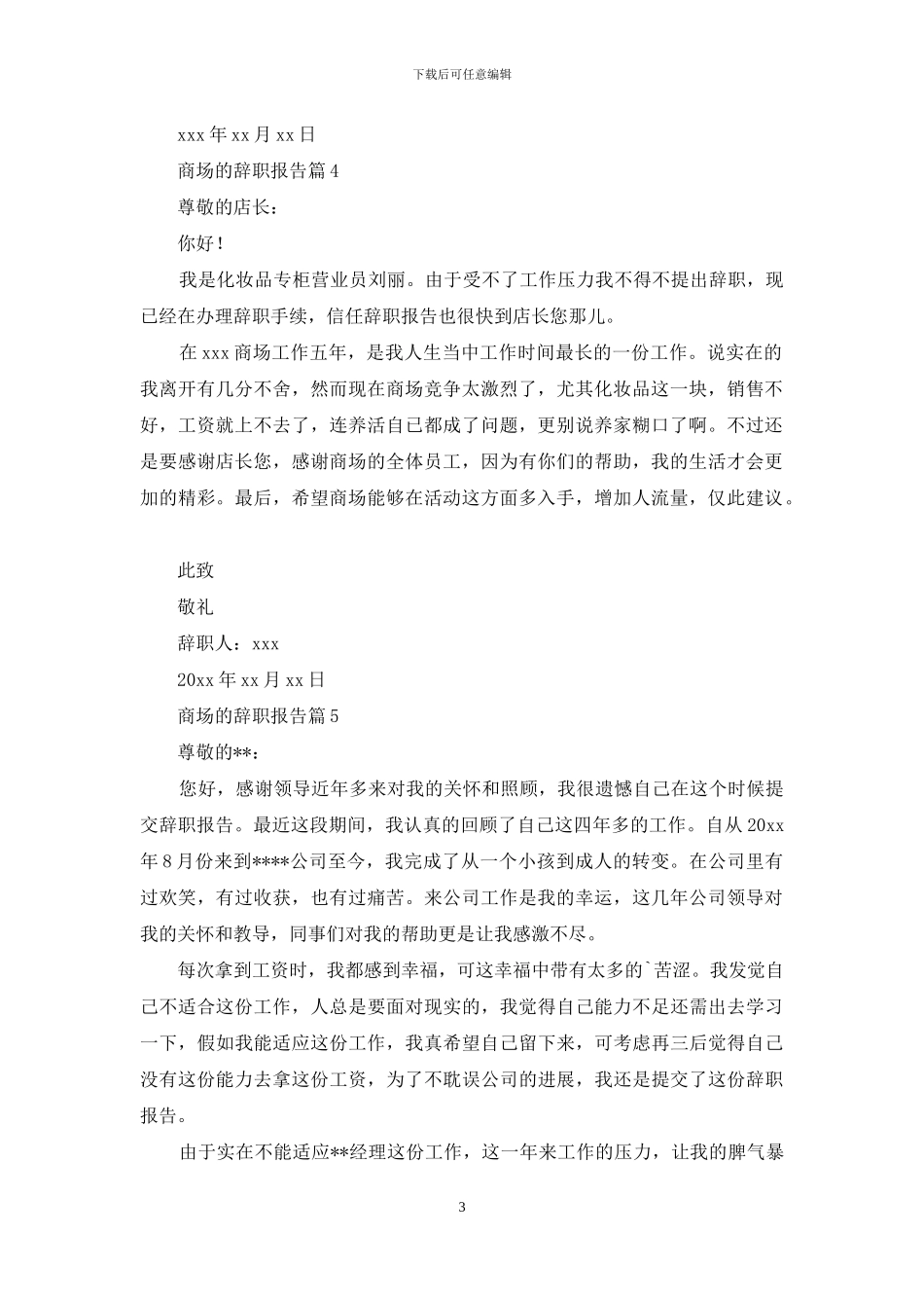 商场的辞职报告七篇_第3页