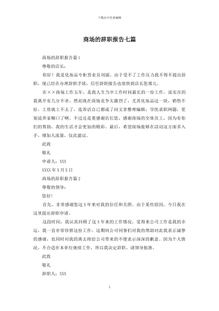 商场的辞职报告七篇