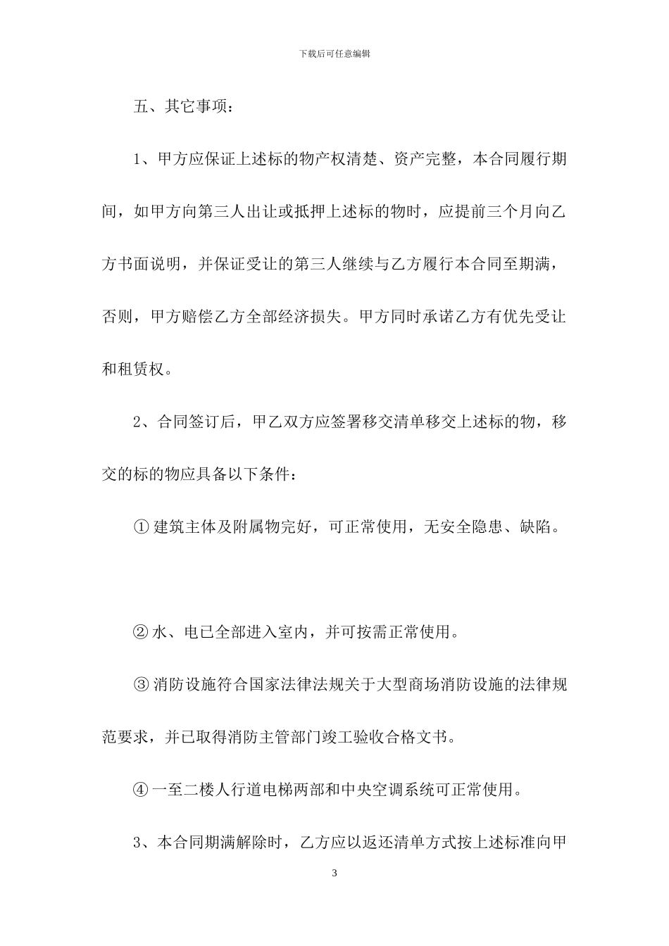 商场租赁合同汇编9篇_第3页