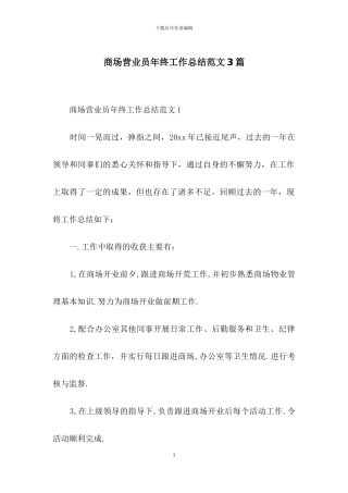 商场营业员年终工作总结范文3篇