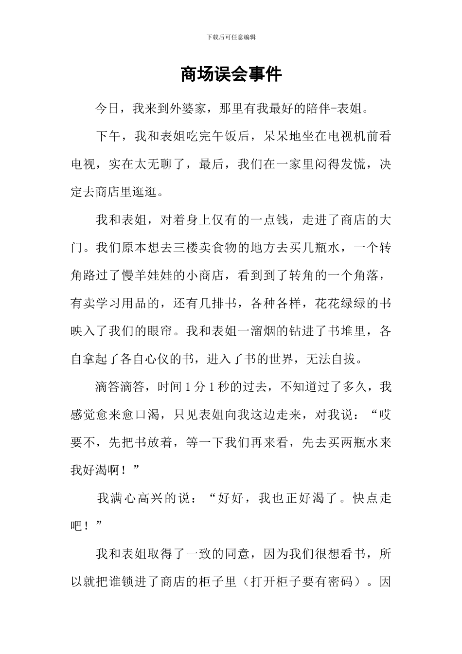 商场误会事件_第1页