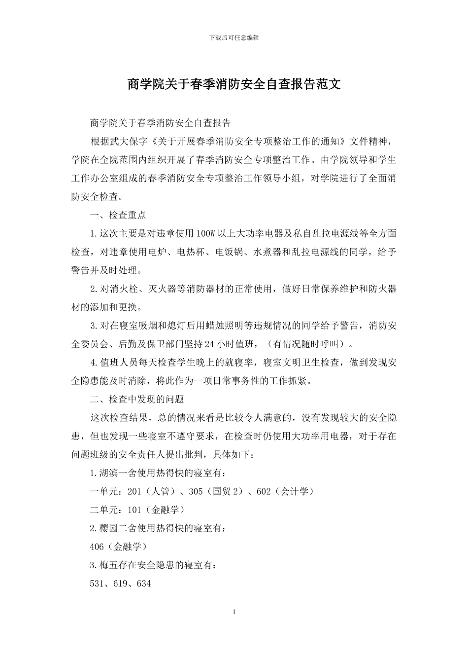 商学院关于春季消防安全自查报告范文_第1页