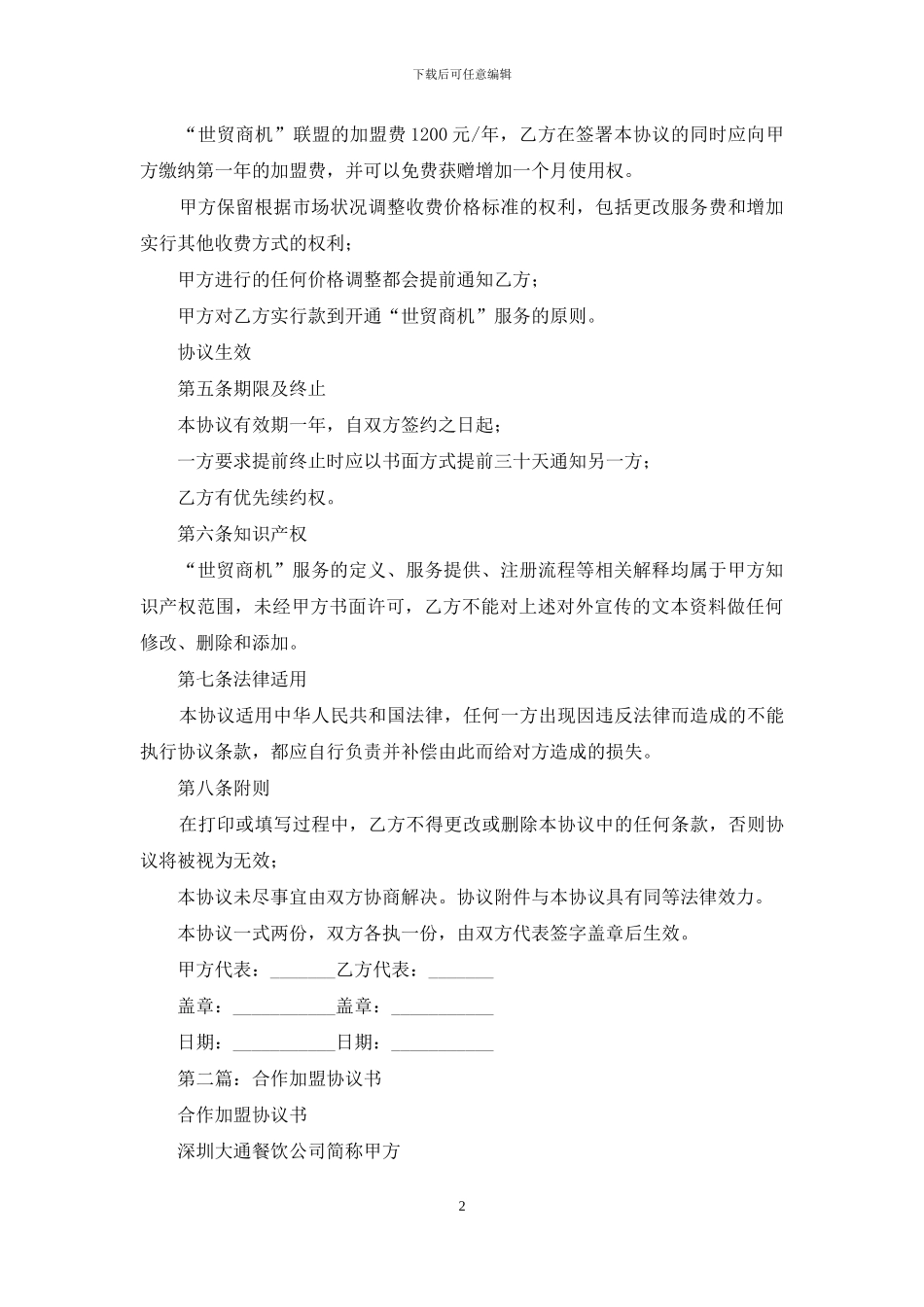 商机加盟合作协议书_第2页
