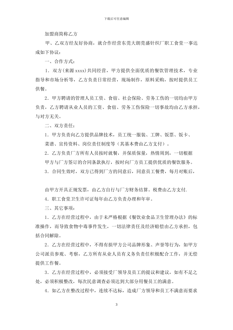 商机加盟合作协议书_第3页