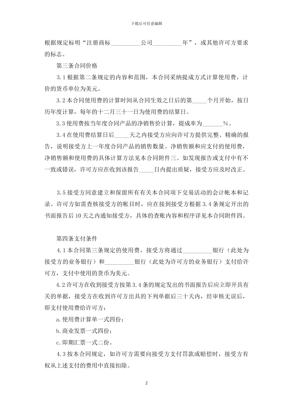 商标使用授权合同范本_第2页