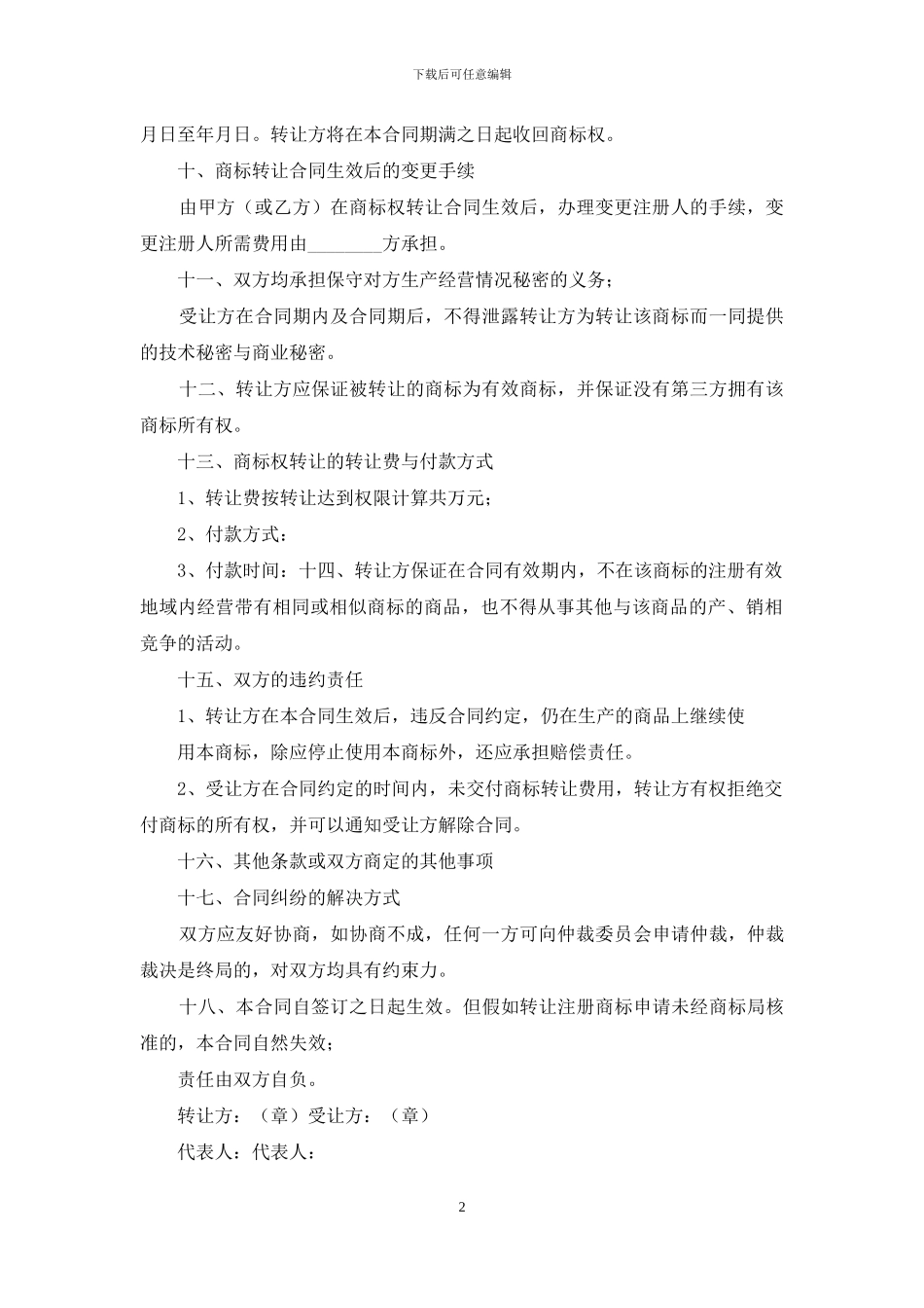 商标权转让合同协议书_第2页