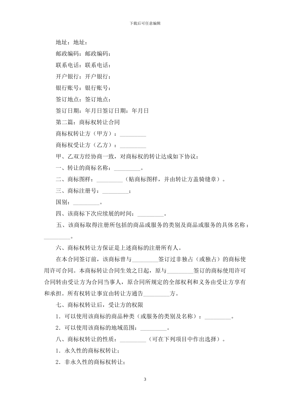商标权转让合同协议书_第3页