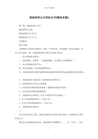 商标权转让合同协议书