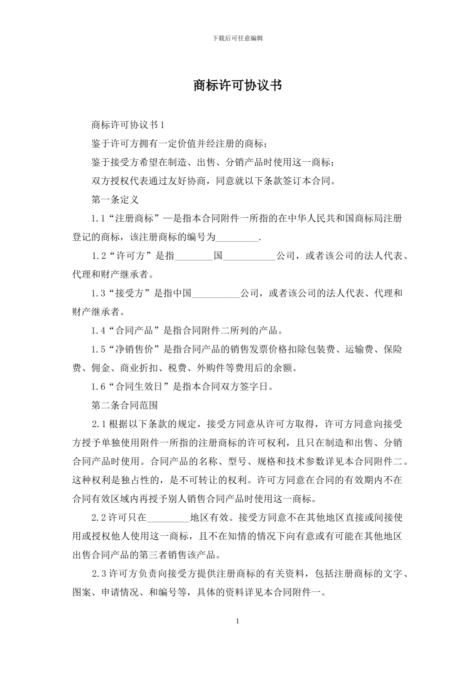 商标许可协议书_第1页