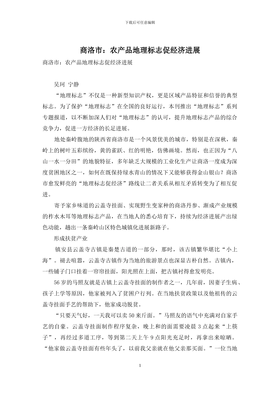 商洛市：农产品地理标志促经济发展_第1页