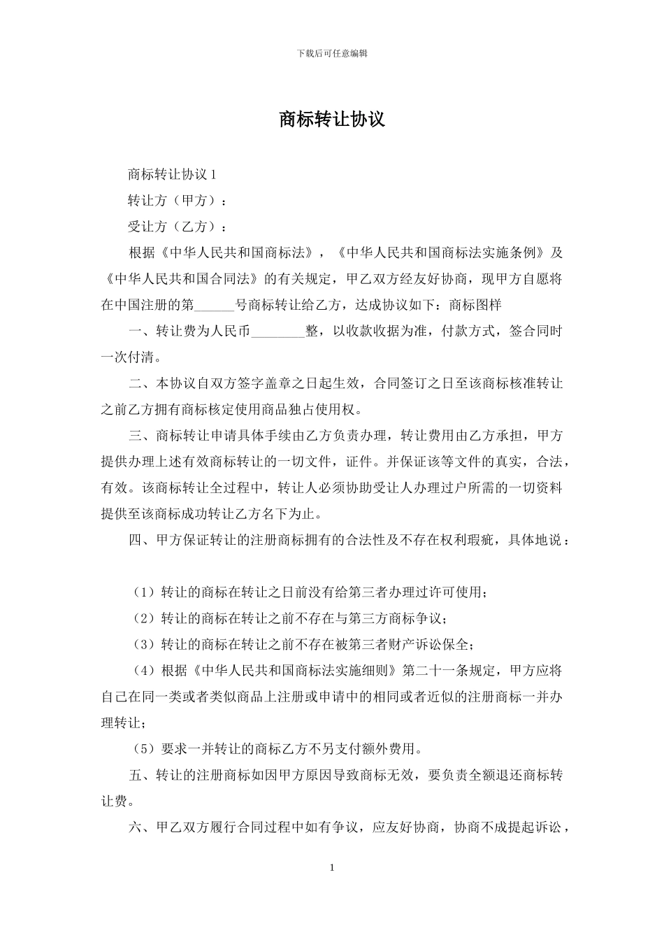 商标转让协议_第1页