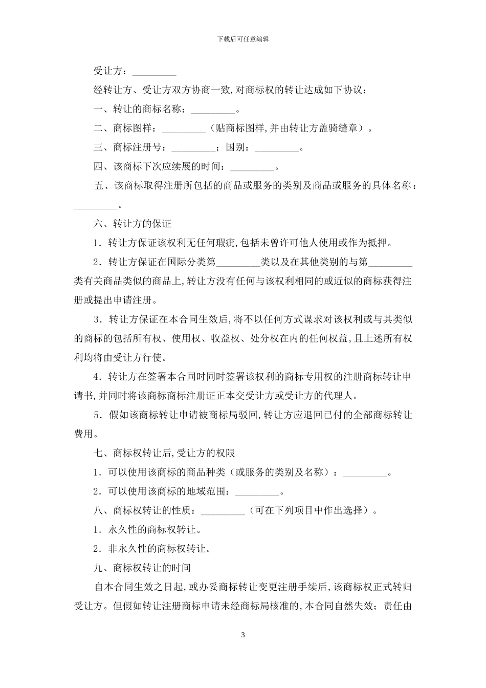 商标转让协议_第3页