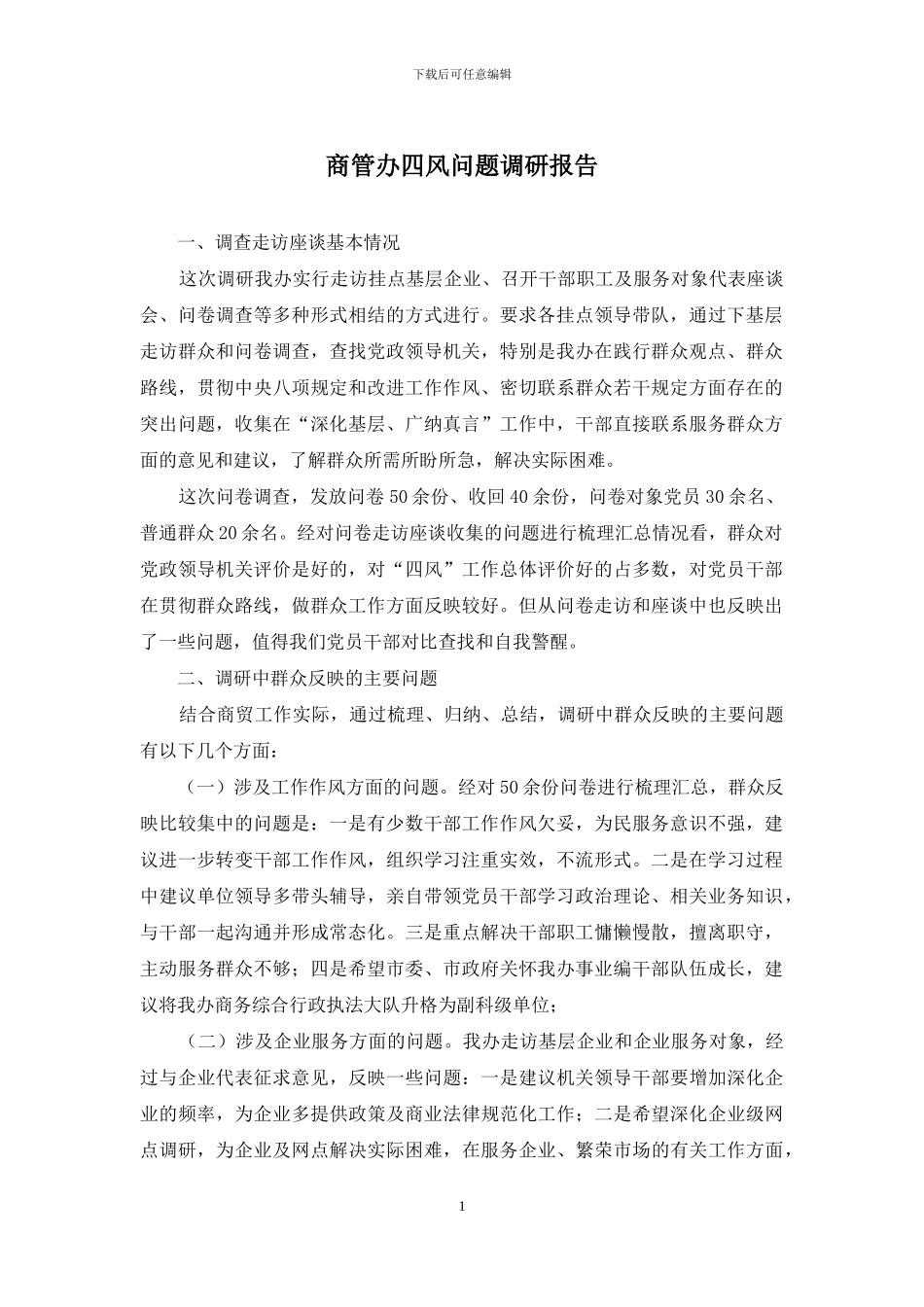 商管办四风问题调研报告_第1页