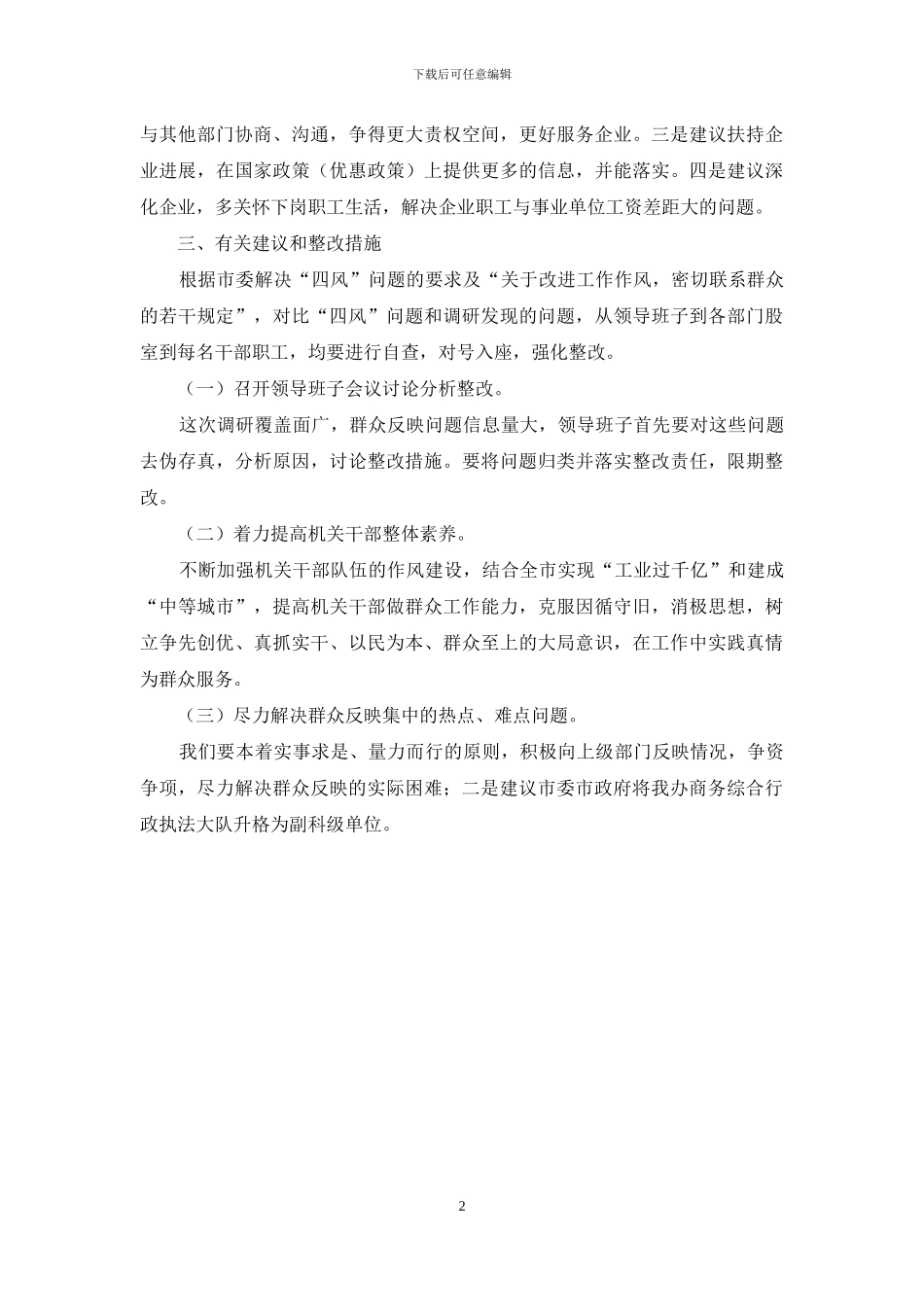 商管办四风问题调研报告_第2页