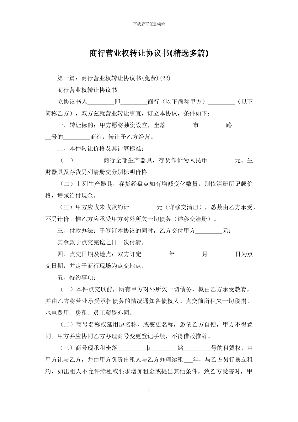 商行营业权转让协议书_第1页