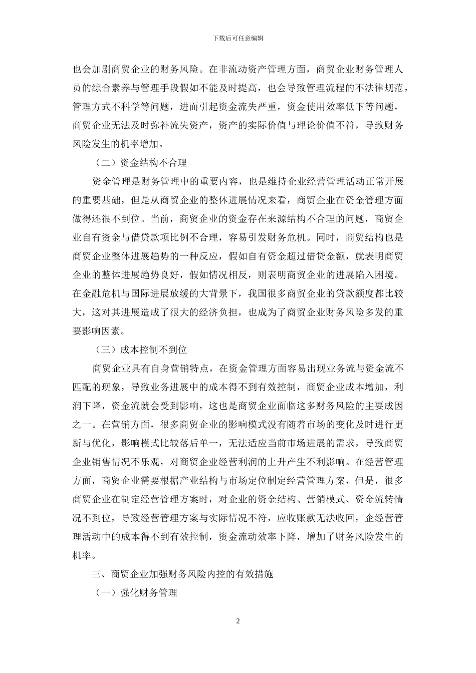 商贸企业财务风险成因及内控措施_第2页
