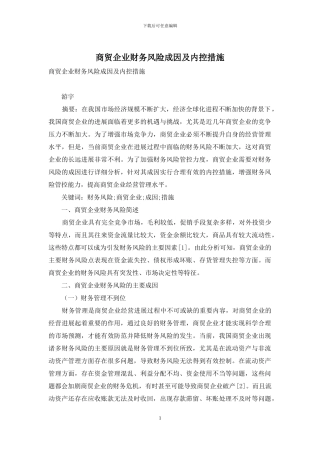 商贸企业财务风险成因及内控措施