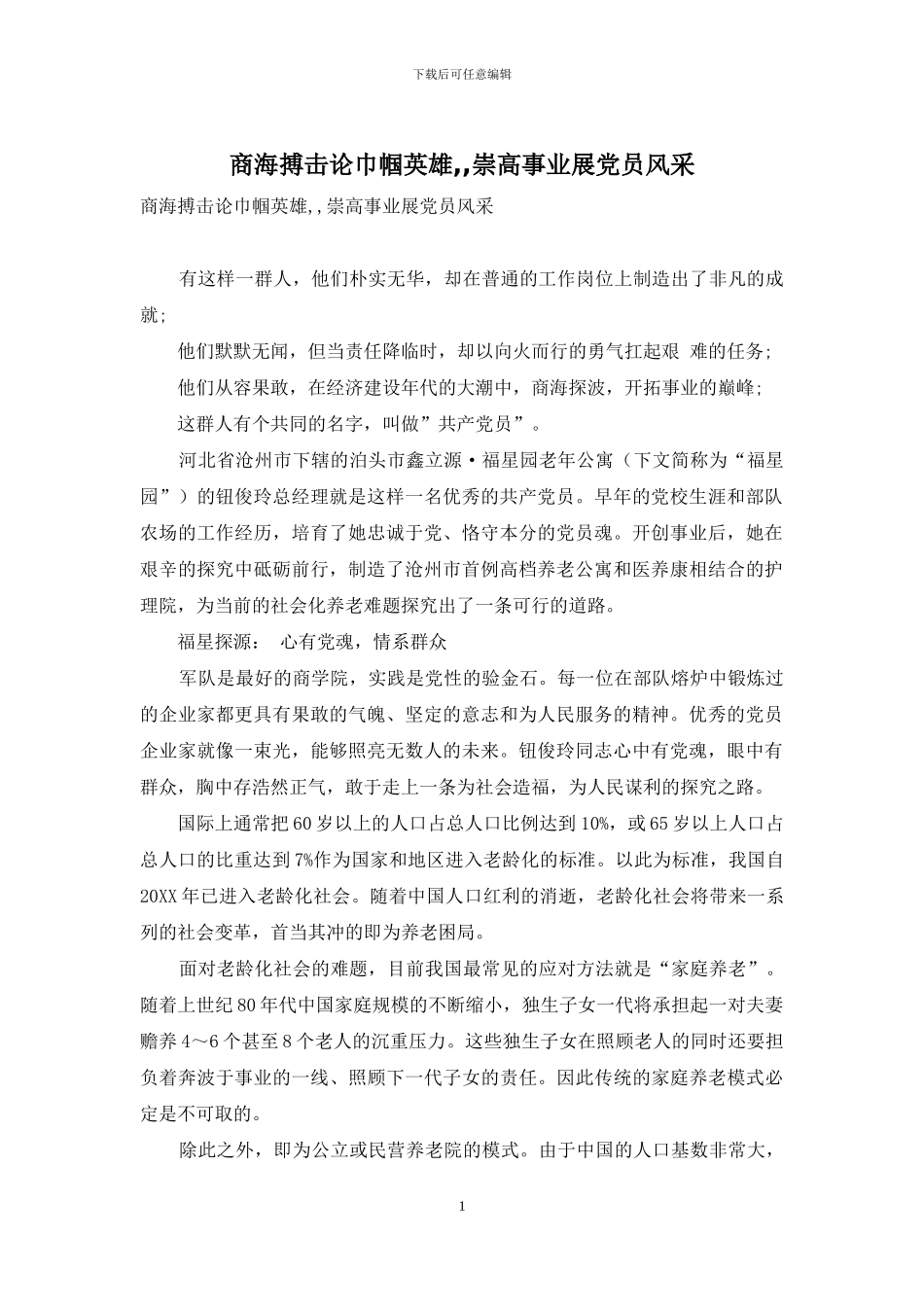 商海搏击论巾帼英雄--崇高事业展党员风采_第1页