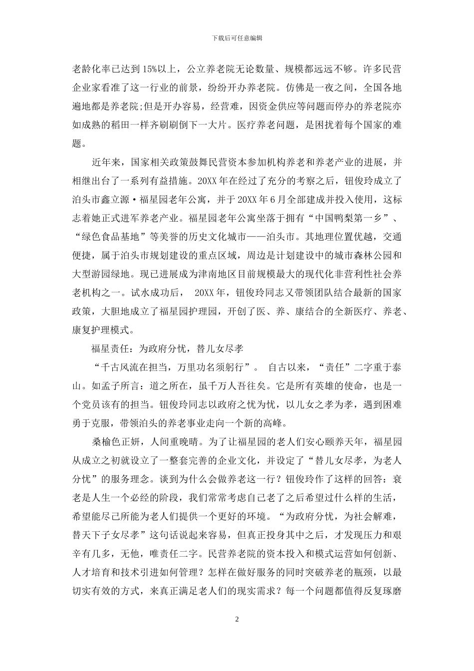 商海搏击论巾帼英雄--崇高事业展党员风采_第2页