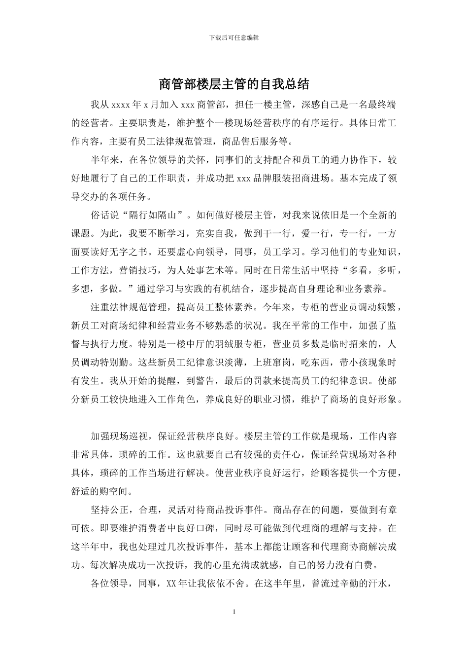 商管部楼层主管的自我总结_第1页